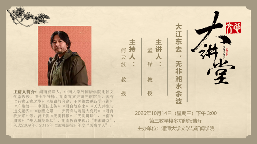 主题：大江东去，无非湘水余波