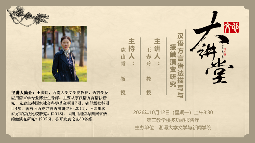主题：汉语方言语法描写与接触演变研究