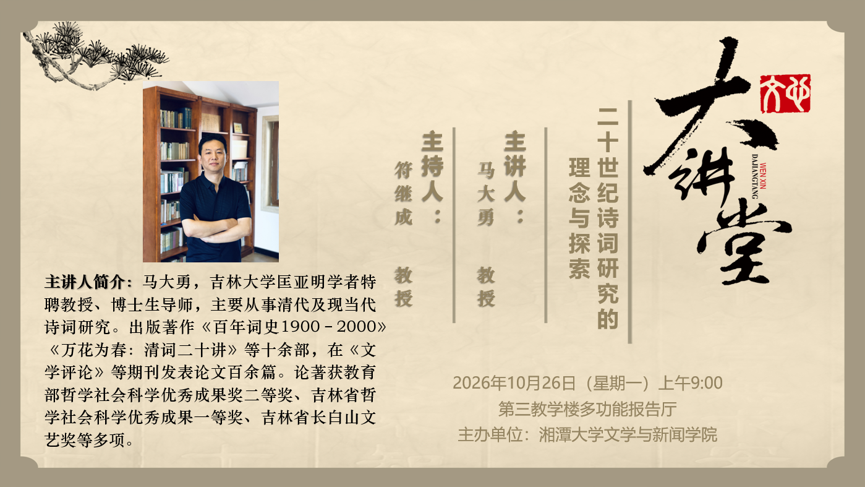 主题：二十世纪诗词研究的理念与探索