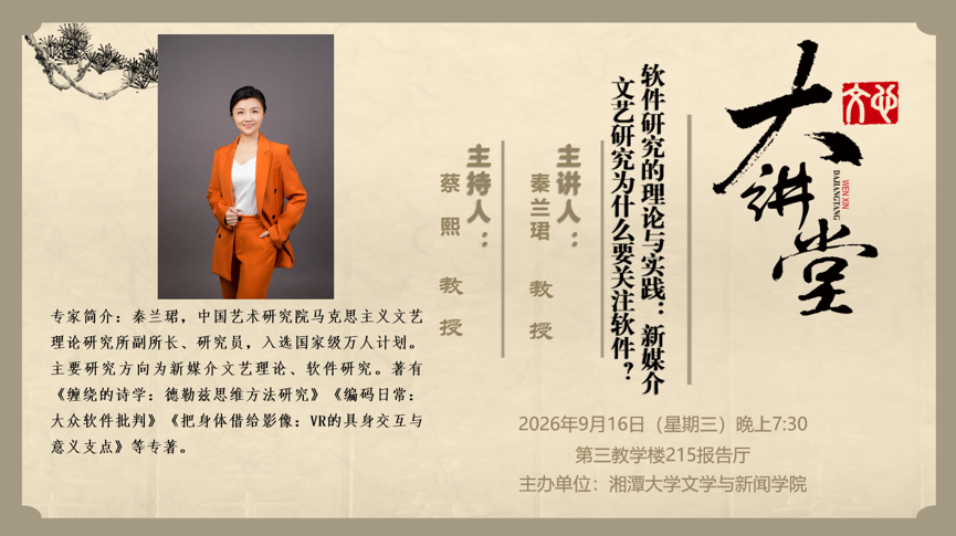 主题：软件研究的理论与实践：新媒介文艺研究为什么要关注软件？
