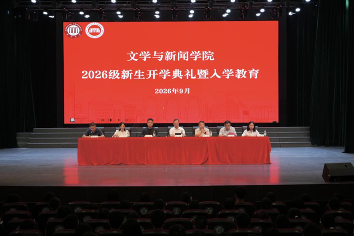 文学与新闻学院2026级新生开学典礼暨入学教育圆满举行