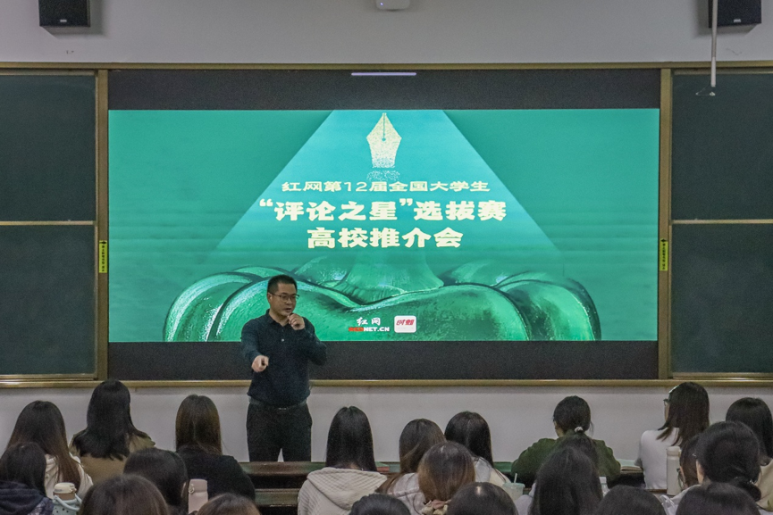红网第12届全国大学生“评论之星”高校推介会湘潭大学站成功举办