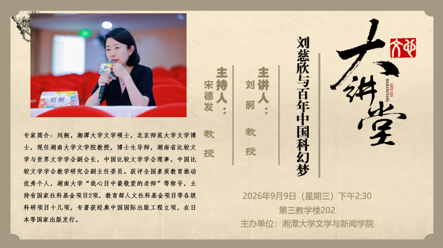 主题：刘慈欣与百年中国科幻梦