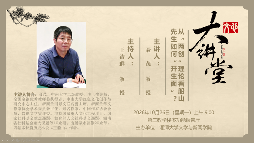 主题：从“两创”理论看船山先生如何“开生面”？