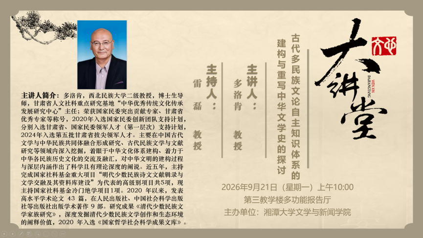 主题：古代多民族文论自主知识体系的建构与重写中华文学史的探讨