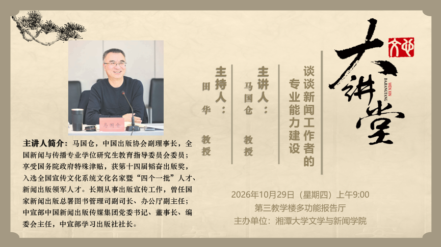 主题：谈谈新闻工作者的专业能力建设
