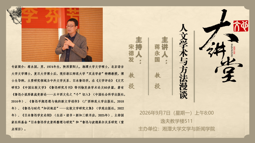 主题：人文学术与方法漫谈