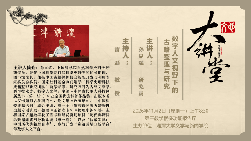 主题：数字人文视野下的古籍整理与研究