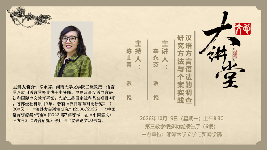 主题：汉语方言语法的调查研究方法与个案实践